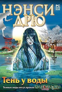 Нэнси Дрю Тень у воды
